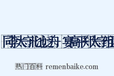 同李太守北池泛舟，宴高平郑太守组词是什么意思的图片